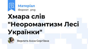 Хмара слів "Неоромантизм Лесі Українки"