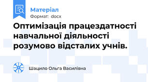 Оптимізація працездатності навчальної діяльності розумово відсталих учнів.