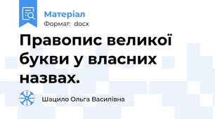 Правопис великої букви у власних назвах.