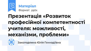Презентація «Розвиток професійної компетентності учителя: можливості, механізми, проблеми»
