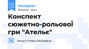 Конспект сюжетно-рольовоЇ гри "Ательє"