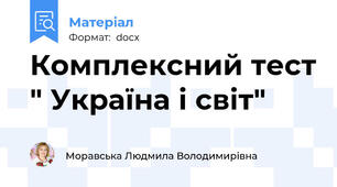 Комплексний тест " Україна і світ"