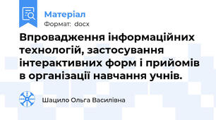 Впровадження інформаційних технологій, застосування інтерактивних форм і прийомів в організації навчання учнів.