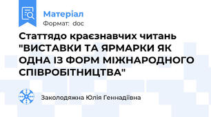 Статтядо краєзнавчих читань "ВИСТАВКИ ТА ЯРМАРКИ ЯК ОДНА ІЗ ФОРМ МІЖНАРОДНОГО СПІВРОБІТНИЦТВА"