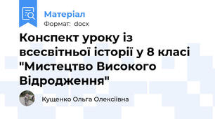 Конспект уроку із всесвітньої історії у 8 класі "Мистецтво Високого Відродження"