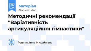 Методичні рекомендації "Варіативність артикуляційної гімнастики"