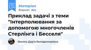 Приклад задачі з теми "Інтерполювання за допомогою многочленів Стерлінга і Бесселя"