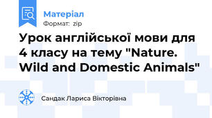 Урок англійської мови для 4 класу на тему "Nature. Wild and Domestic Animals"
