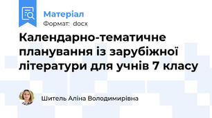 Календарно-тематичне планування із зарубіжної літератури для учнів 7 класу