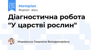 Діагностична робота "У царстві рослин"