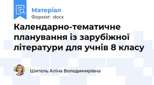 Календарно-тематичне планування із зарубіжної літератури для учнів 8 класу