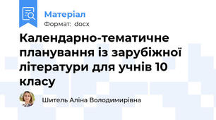 Календарно-тематичне планування із зарубіжної літератури для учнів 10 класу