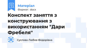 Конспект заняття з конструювання з використанням "Дари Фребеля''