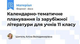 Календарно-тематичне планування із зарубіжної літератури для учнів 11 класу