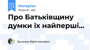 Про Батьківщину думки їх найперші...