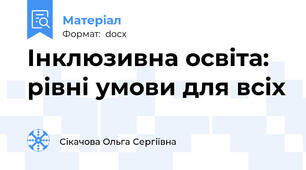 Інклюзивна освіта: рівні умови для всіх