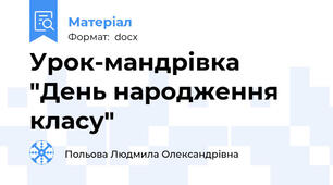 Урок-мандрівка "День народження класу"