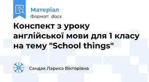 Конспект з уроку англійської мови для 1 класу на тему "School things"