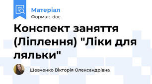 Конспект заняття (Ліплення) "Ліки для ляльки"