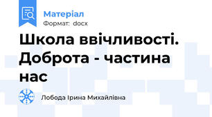 Школа ввічливості. Доброта - частина нас