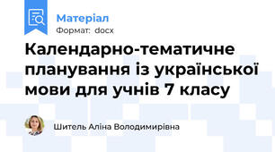 Календарно-тематичне планування із української мови для учнів 7 класу