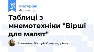 Таблиці з мнемотехніки "Вірші для малят"