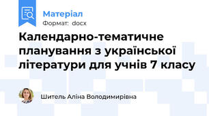 Календарно-тематичне планування з української літератури для учнів 7 класу