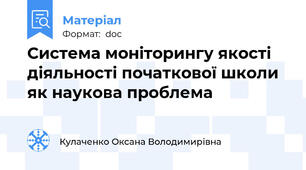 Система моніторингу якості діяльності початкової школи як наукова проблема