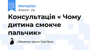 Консультація « Чому дитина смокче пальчик»
