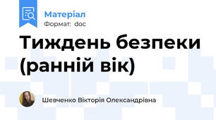Тиждень безпеки (ранній вік)