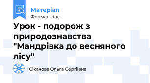 Урок - подорож з природознавства "Мандрівка до весняного лісу"