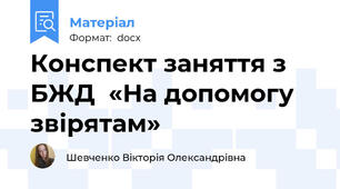 Конспект заняття з БЖД  «На допомогу звірятам»