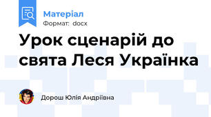 Урок сценарій до свята Леся Українка