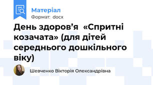 День здоров’я  «Спритні козачата» (для дітей середнього дошкільного віку)