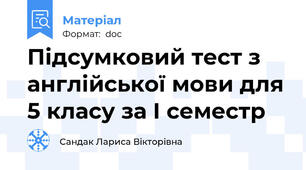 Підсумковий тест з англійської мови для 5 класу за I семестр