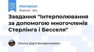 Завдання "Інтерполювання за допомогою многочленів Стерлінга і Бесселя"
