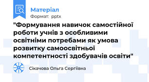 "Формування навичок самостійної роботи учнів з особливими освітніми потребами як умова розвитку самоосвітньої компетентності здобувачів освіти"