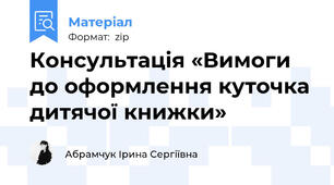 Консультація «Вимоги до оформлення куточка дитячої книжки»