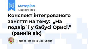 Конспект інтегрованого заняття на тему:  „На подвір`ї у бабусі Орисі.”            (ранній вік)
