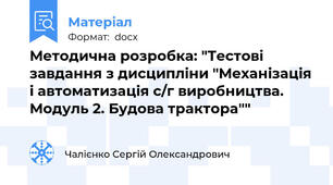 Методична розробка: "Тестові завдання з дисципліни "Механізація і автоматизація с/г виробництва. Модуль 2. Будова трактора""