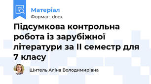 Підсумкова контрольна робота із зарубіжної літератури за ІІ семестр для 7 класу
