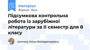 Підсумкова контрольна робота із зарубіжної літератури за ІІ семестр для 8 класу
