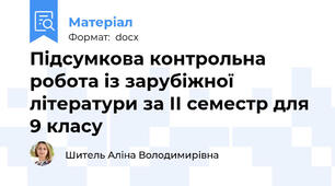 Підсумкова контрольна робота із зарубіжної літератури за ІІ семестр для 9 класу
