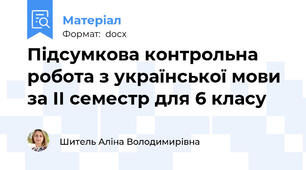 Підсумкова контрольна робота з української мови за ІІ семестр для 6 класу