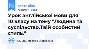 Урок англійської мови для 10 класу на тему "Людина та суспільство.Твій особистий стиль."