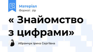 « Знайомство з цифрами»