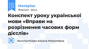 Конспект уроку української мови «Вправи на розрізнення часових форм дієслів»