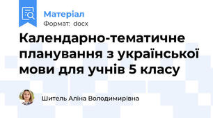 Календарно-тематичне планування з української мови для учнів 5 класу
