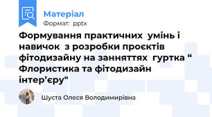 Формування практичних  умінь і навичок  з розробки проєктів фітодизайну на занняттях  гуртка “ Флористика та фітодизайн інтер’єру"