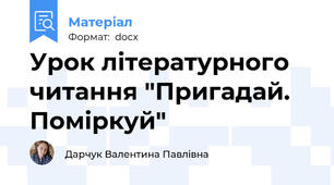Урок літературного читання "Пригадай. Поміркуй"